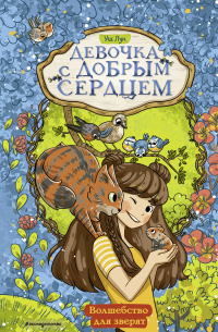 Волшебство для зверят