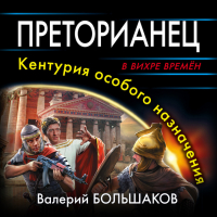 Валерий Большаков - Преторианец. Кентурия особого назначения