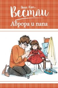 Анне-Катрине Вестли - Аврора и папа
