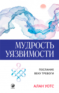 Алан Уотс - Мудрость Уязвимости