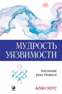 Мудрость Уязвимости