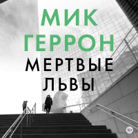 Мик Геррон - Мертвые львы