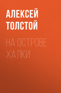 На острове Халки
