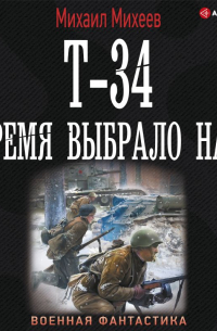 Т-34. Время выбрало нас