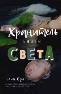 Юлия Бун - Хранитель Книги Света