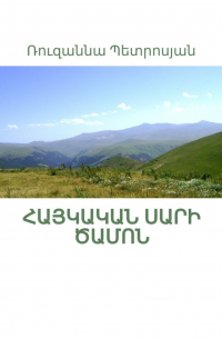 Հայկական սարի ծամոն