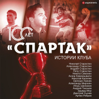 Артем Локалов - «Спартак» 100 лет: истории клуба