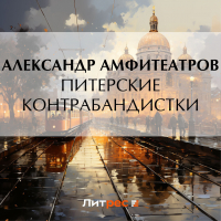 Александр Амфитеатров - Питерские контрабандистки