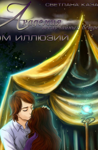 Академия неслучайных встреч. Дом иллюзий