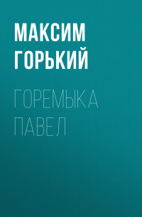 Горемыка Павел