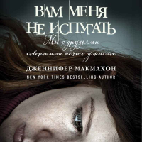 Дженнифер Макмахон - Вам меня не испугать