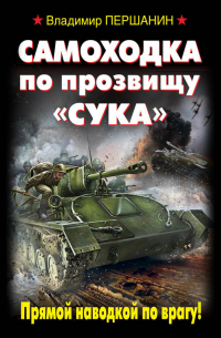 Самоходка по прозвищу «Сука». Прямой наводкой по врагу!