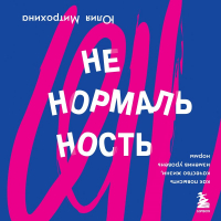 Юлия Митрохина - Ненормальность. Как повысить качество жизни, изменив уровень нормы