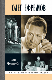 Олег Ефремов