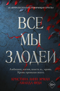 Все мы злодеи