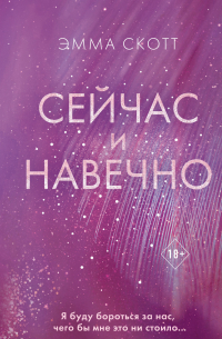 Сейчас и навечно
