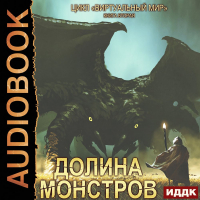  - Виртуальный мир 2. Долина монстров