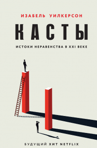 Касты. Истоки неравенства в XXI веке