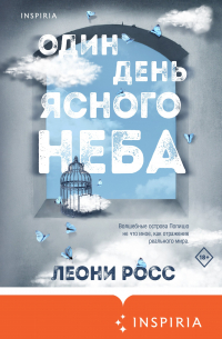 Один день ясного неба