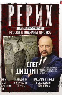 Олег Шишкин - Рерих. Подлинная история русского Индианы Джонса