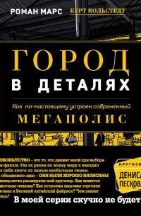 Роман Марс - Город в деталях. Как по-настоящему устроен современный мегаполис