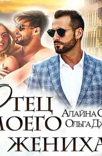 Отец моего жениха