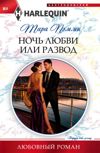 Ночь любви или развод
