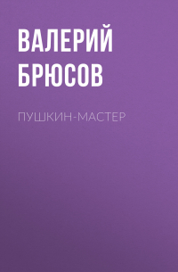 Пушкин-мастер