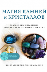Магия камней и кристаллов