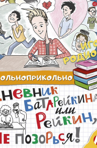 Дневник Батарейкина, или Рейкин, не позорься!