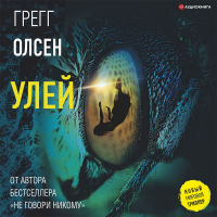 Грегг Олсен - Улей