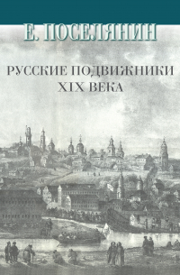 Русские подвижники XIX века