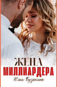 Жена миллиардера