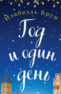 Год и один день