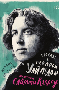 Беседы с Оскаром Уайльдом
