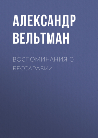 Александр Вельтман - Воспоминания о Бессарабии