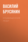 Василий Брусянин - Кладбищенские люди
