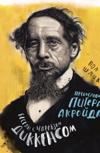  - Беседы с Чарльзом Диккенсом