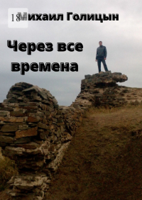  - Через все времена