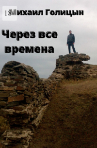  - Через все времена