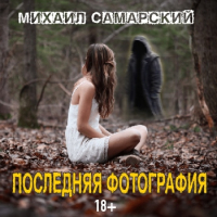 Михаил Самарский - Последняя фотография