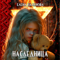 Елена Паленова - Наследница