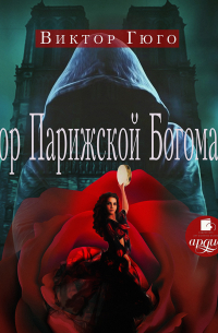 Виктор Гюго - Собор Парижской Богоматери