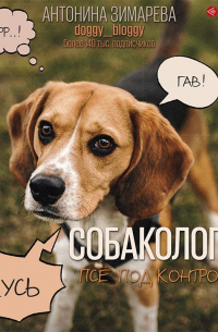 Собакология: псё под контролем