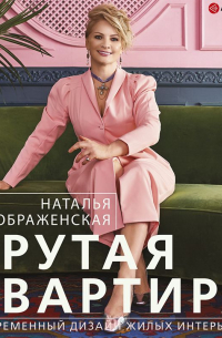 Крутая квартира. Современный дизайн жилых интерьеров