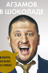 Агзамов в шоколаде. Взбить бизнес до небес