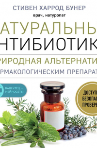 Натуральные антибиотики. Природная альтернатива фармакологическим препаратам