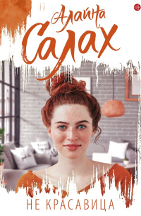 Не красавица