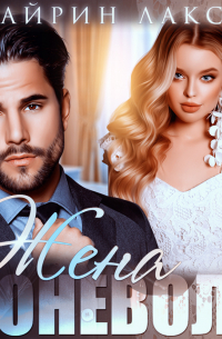 Жена поневоле