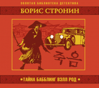 Борис Стронин - Тайна Бабблинг Вэлл Род